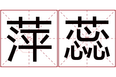 萍蕊名字寓意