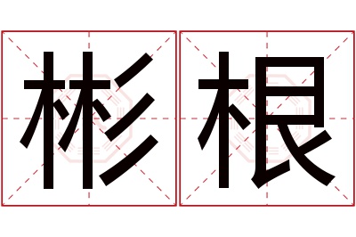 彬根名字寓意