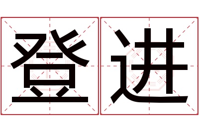 登进名字寓意 登进名字寓意
