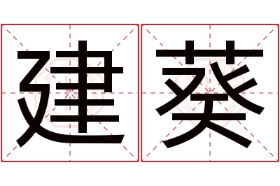 建葵名字寓意