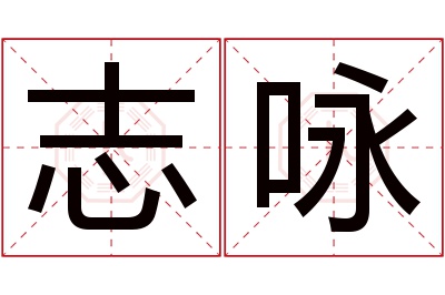 志咏名字寓意