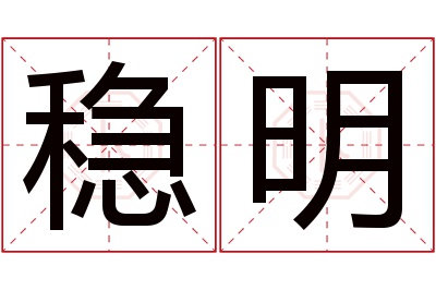 稳明名字寓意