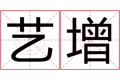 艺增名字寓意