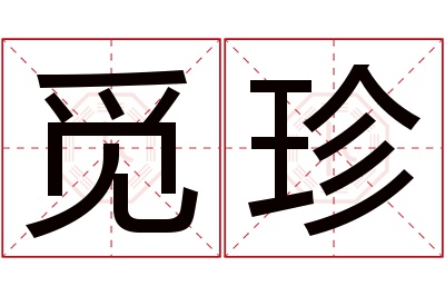 觅珍名字寓意 觅珍名字寓意