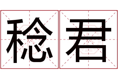 稔君名字寓意