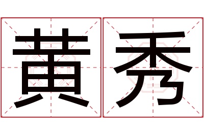 黄秀名字寓意