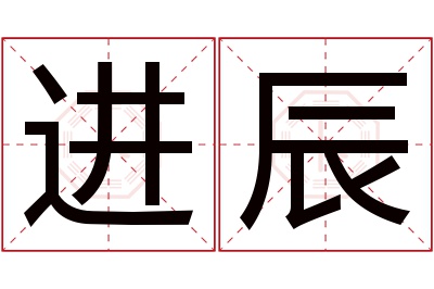 进辰名字寓意