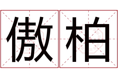 傲柏名字寓意 傲柏名字寓意