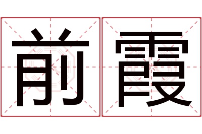 前霞名字寓意 前霞名字寓意