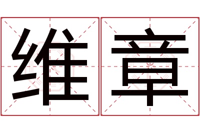 维章名字寓意