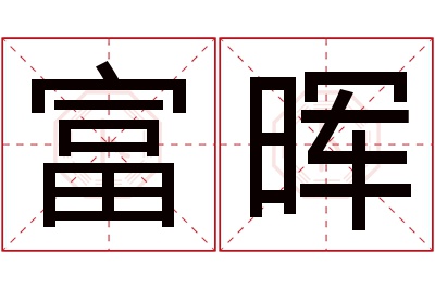 富晖名字寓意 富晖名字寓意