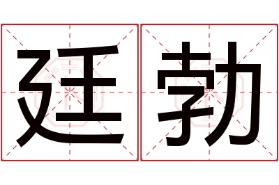 廷勃名字寓意 廷勃名字寓意