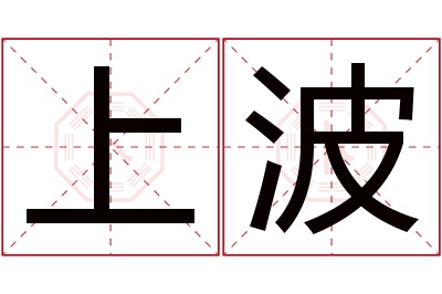 上波名字寓意 上波名字寓意