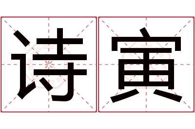诗寅名字寓意 诗寅名字寓意