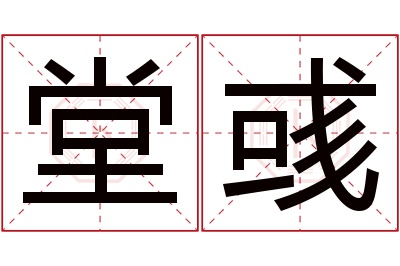 堂彧名字寓意