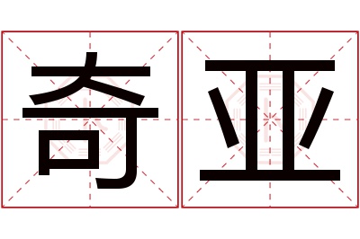 奇亚名字寓意