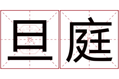 旦庭名字寓意