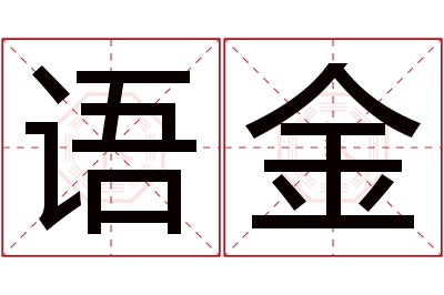 语金名字寓意 语金名字寓意