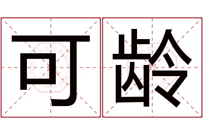 可龄名字寓意 可龄名字寓意