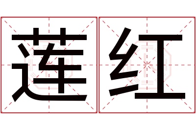 莲红名字寓意