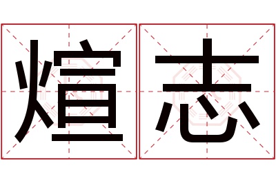 煊志名字寓意