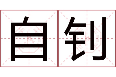 自钊名字寓意