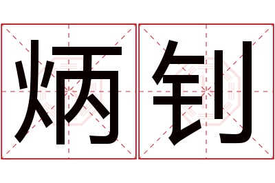 炳钊名字寓意