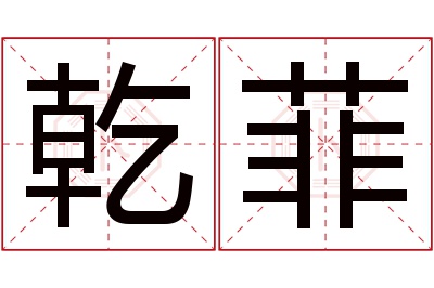 乾菲名字寓意