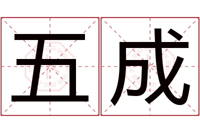 五成名字寓意