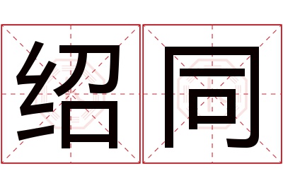 绍同名字寓意