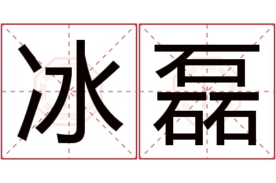 冰磊名字寓意