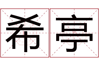 希亭名字寓意 希亭名字寓意