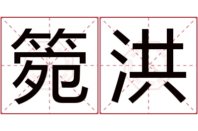 箢洪名字寓意