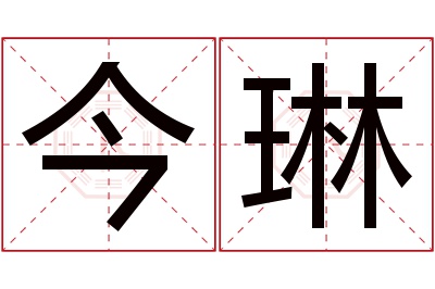 今琳名字寓意
