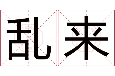 乱来名字寓意
