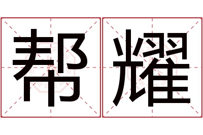 帮耀名字寓意 帮耀名字寓意