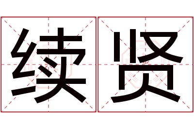 续贤名字寓意