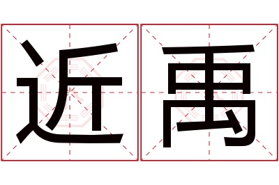 近禹名字寓意