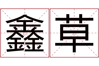 鑫草名字寓意