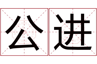 公进名字寓意 公进名字寓意