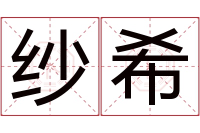 纱希名字寓意 纱希名字寓意