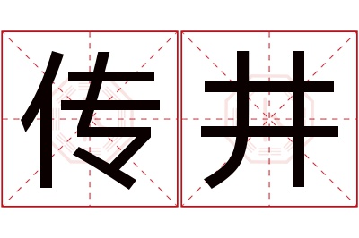 传井名字寓意