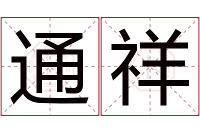 通祥名字寓意 通祥名字寓意