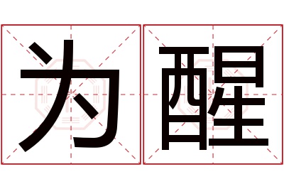 为醒名字寓意