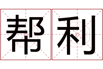 帮利名字寓意