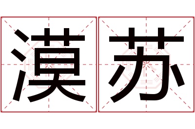 漠苏名字寓意