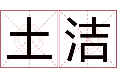 土洁名字寓意