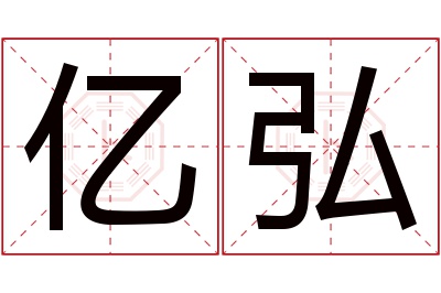 亿弘名字寓意