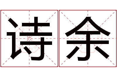 诗余名字寓意 诗余名字寓意