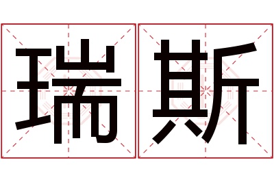 瑞斯名字寓意